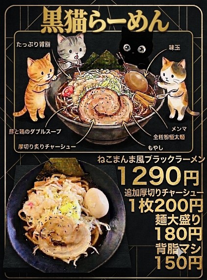 黒猫らーめん