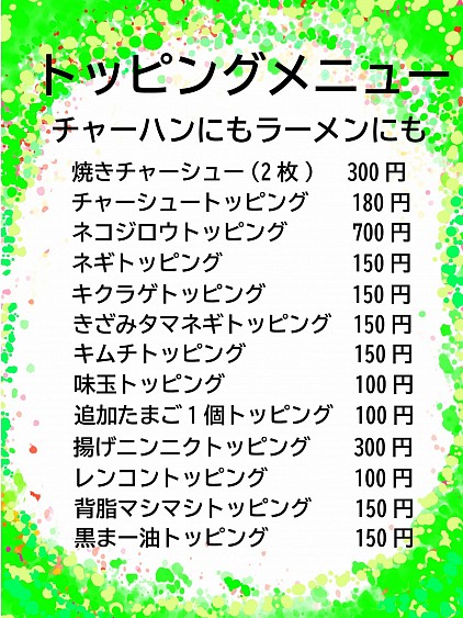 トッピングメニュー