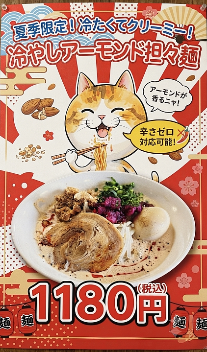 冷やしアーモンド担々麺