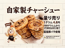 自家製チャーシュー量り売り