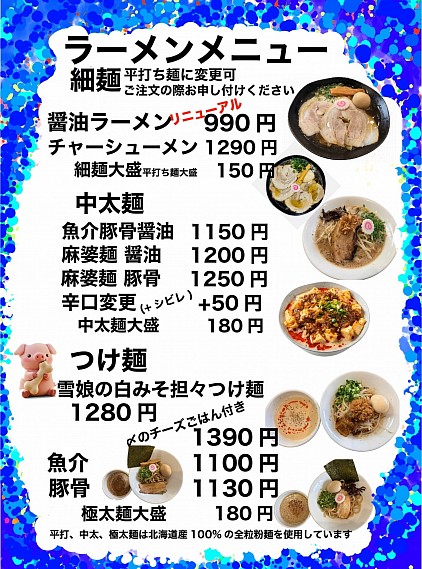 ラーメンメニューの一部