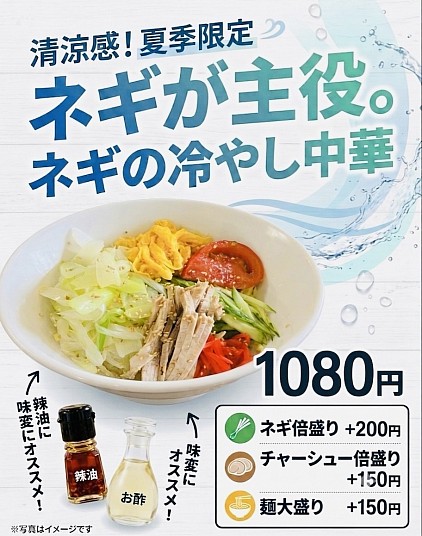 ネギの冷やし中華