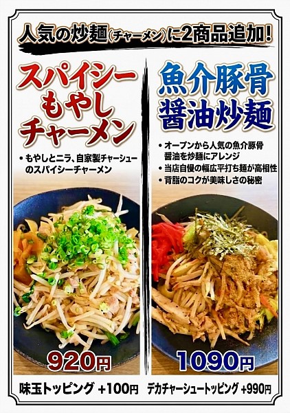 人気のチャーメンに新しいメニューが仲間入り