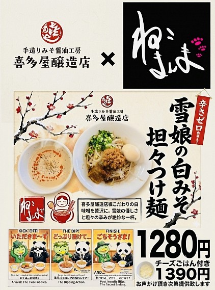 雪娘の白みそ担々つけ麺