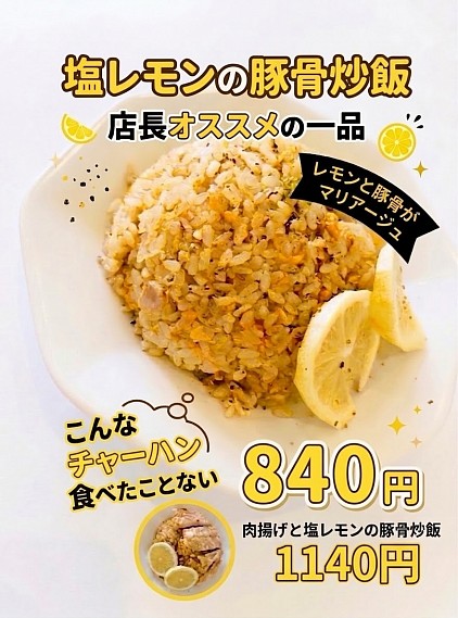 塩レモンの豚骨炒飯