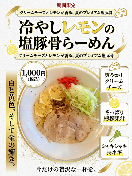冷やしレモンの塩豚骨らーめん