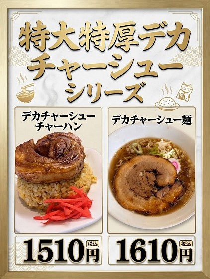 デカチャーシュー